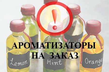 ароматизаторы на заказ