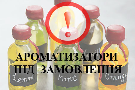 послуга - ароматизатори під замовлення