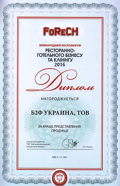Диплом Експофорума компанії «Б2Ф Украина»