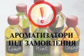 послуга - ароматизатори під замовлення